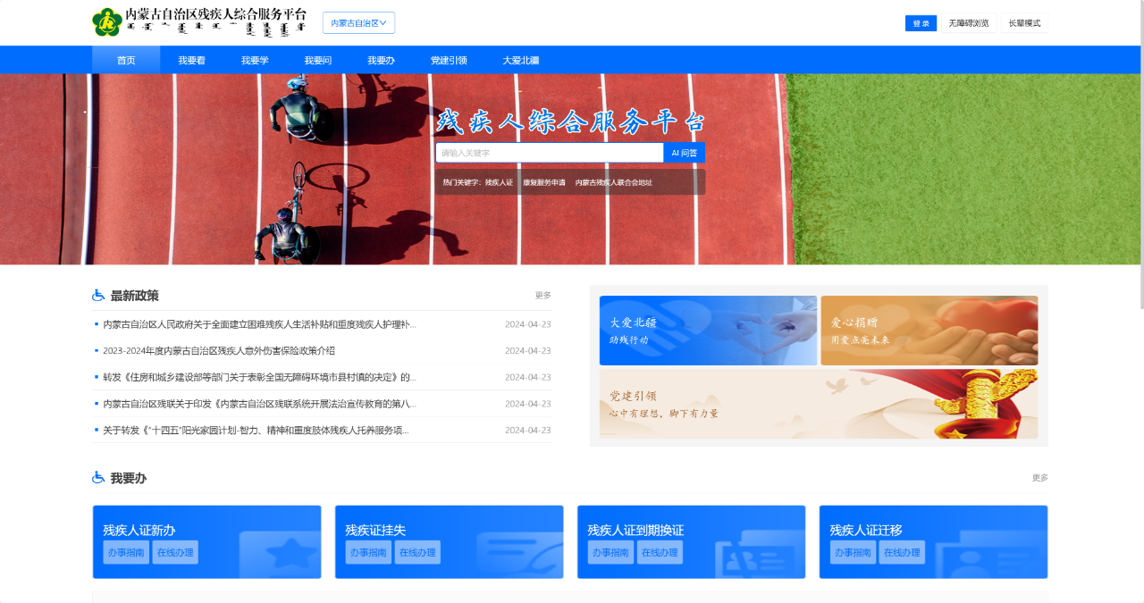 图为内蒙古自治区残疾人综合服务平台